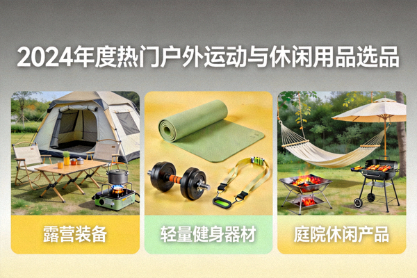 2024年度热门户外运动与休闲用品选品展示图，包括露营装备、轻量健身器材和庭院休闲产品